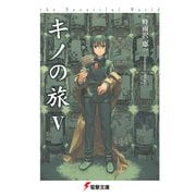 キノの旅V the Beautiful World（KADOKAWA） [電子書籍]