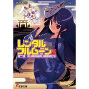 レンタル・フルムーン2 第二訓 良い関係は良い距離感から（KADOKAWA） [電子書籍]