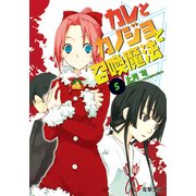 カレとカノジョと召喚魔法(5)（KADOKAWA） [電子書籍]