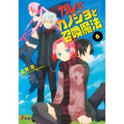 カレとカノジョと召喚魔法(6)（KADOKAWA） [電子書籍]