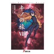 キノの旅VII the Beautiful World（KADOKAWA） [電子書籍]
