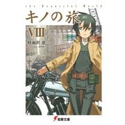 キノの旅VIII the Beautiful World（KADOKAWA） [電子書籍]