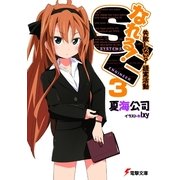 なれる！SE3 失敗しない？提案活動（KADOKAWA） [電子書籍]