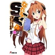 なれる！SE4 誰でもできる？プロジェクト管理（KADOKAWA） [電子書籍]