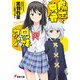 魔王と勇者の兄妹カンケイ（KADOKAWA） [電子書籍]