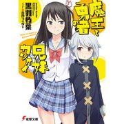 魔王と勇者の兄妹カンケイ（KADOKAWA） [電子書籍]