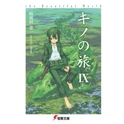 ヨドバシ.com - キノの旅IX the Beautiful World（KADOKAWA） [電子