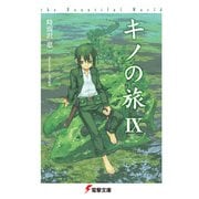 キノの旅IX the Beautiful World（KADOKAWA） [電子書籍]