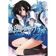 ストライク・ザ・ブラッド9 黒の剣巫（KADOKAWA） [電子書籍]