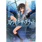ストライク・ザ・ブラッド5 観測者たちの宴（KADOKAWA） [電子書籍]