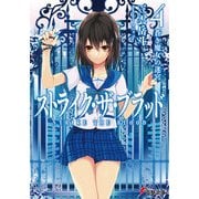 ストライク・ザ・ブラッド4 蒼き魔女の迷宮（KADOKAWA） [電子書籍]