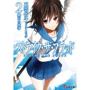 ストライク・ザ・ブラッド2 戦王の使者（KADOKAWA） [電子書籍]