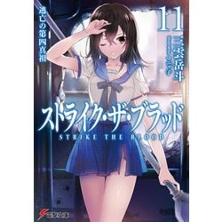 ヨドバシ.com - ストライク・ザ・ブラッド11 逃亡の第四真祖（KADOKAWA） [電子書籍] 通販【全品無料配達】