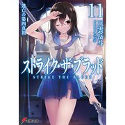 ストライク・ザ・ブラッド11 逃亡の第四真祖（KADOKAWA） [電子書籍]