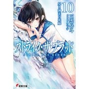 ストライク・ザ・ブラッド10 冥き神王の花嫁（KADOKAWA） [電子書籍]