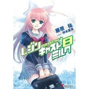 レジンキャストミルク8（KADOKAWA） [電子書籍]