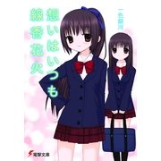 想いはいつも線香花火（KADOKAWA） [電子書籍]