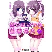 想いはいつも線香花火(2)（KADOKAWA） [電子書籍]