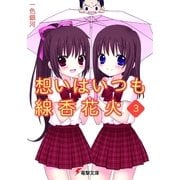 想いはいつも線香花火(3)（KADOKAWA） [電子書籍]