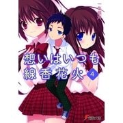想いはいつも線香花火(4)（KADOKAWA） [電子書籍]