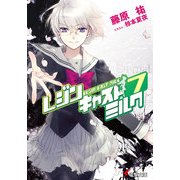 レジンキャストミルク7（KADOKAWA） [電子書籍]