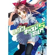 レジンキャストミルク5（KADOKAWA） [電子書籍]