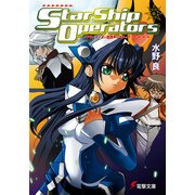 スターシップ・オペレーターズ(6)（KADOKAWA） [電子書籍]