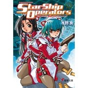 スターシップ・オペレーターズ(3)（KADOKAWA） [電子書籍]