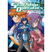 スターシップ・オペレーターズ(2)（KADOKAWA） [電子書籍]