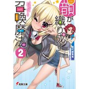 韻が織り成す召喚魔法2 -クレイジー・マネー・ウォーズ-（KADOKAWA） [電子書籍]