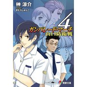 ガンパレード・マーチ 山口防衛戦4（KADOKAWA） [電子書籍]