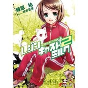 レジンキャストミルク2（KADOKAWA） [電子書籍]
