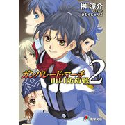 ガンパレード・マーチ 山口防衛戦2（KADOKAWA） [電子書籍]
