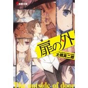 扉の外（KADOKAWA） [電子書籍]