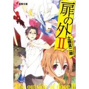 扉の外II（KADOKAWA） [電子書籍]