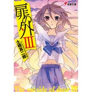 扉の外III（KADOKAWA） [電子書籍]