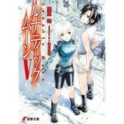 ルナティック・ムーンV（KADOKAWA） [電子書籍]