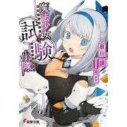 魔法少女試験小隊（KADOKAWA） [電子書籍]
