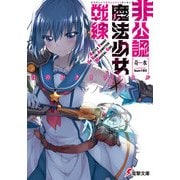 非公認魔法少女戦線 ほのかクリティカル（KADOKAWA） [電子書籍]