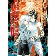 ルナティック・ムーンIV（KADOKAWA） [電子書籍]