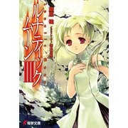 ルナティック・ムーンIII（KADOKAWA） [電子書籍]
