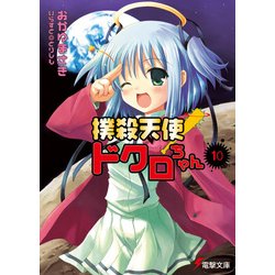 ヨドバシ.com - 撲殺天使ドクロちゃん(10)（KADOKAWA） [電子