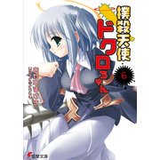撲殺天使ドクロちゃん(6)（KADOKAWA） [電子書籍]