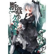 断章のグリムII ヘンゼルとグレーテル（KADOKAWA） [電子書籍]