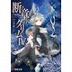 断章のグリムIV 人魚姫・下（KADOKAWA） [電子書籍]