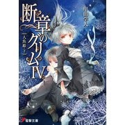 断章のグリムIV 人魚姫・下（KADOKAWA） [電子書籍]