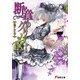 断章のグリムIX なでしこ・下（KADOKAWA） [電子書籍]
