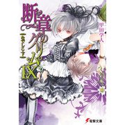 断章のグリムIX なでしこ・下（KADOKAWA） [電子書籍]