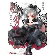 断章のグリムI 灰かぶり（KADOKAWA） [電子書籍]