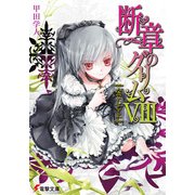 断章のグリムVIII なでしこ・上（KADOKAWA） [電子書籍]